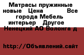 Матрасы пружинные новые › Цена ­ 4 250 - Все города Мебель, интерьер » Другое   . Ненецкий АО,Волонга д.